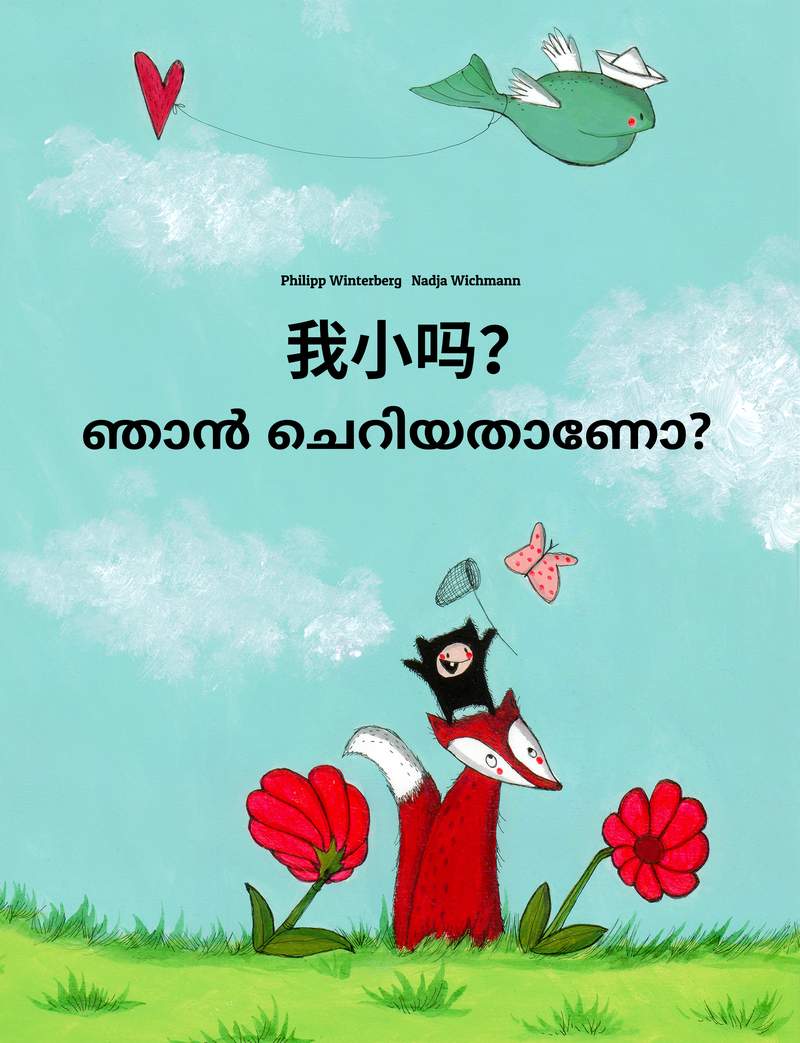 ഞാൻ ചെറിയതാണോ?