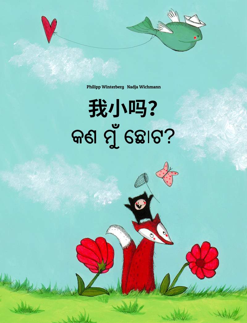 କଣ ମୁଁ ଛୋଟ?